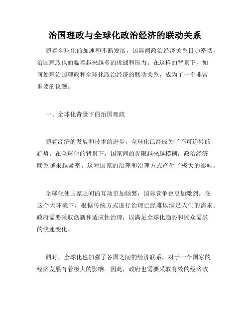治国理政与全球化政治经济的联动关系