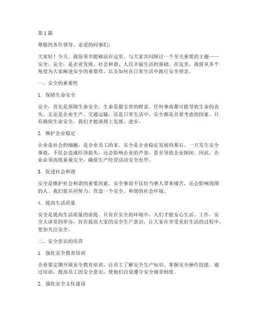 安全大讲堂演讲稿(3篇)