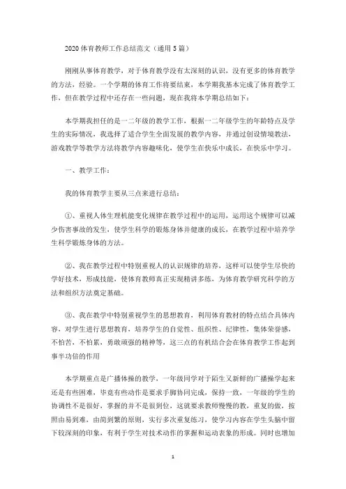 2020体育教师工作总结范文(通用5篇)(最新)