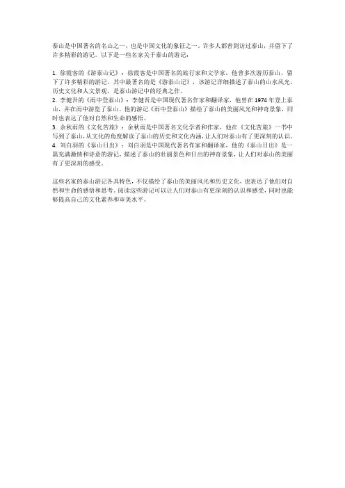 名家泰山游记