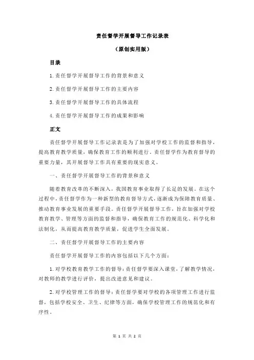 责任督学开展督导工作记录表