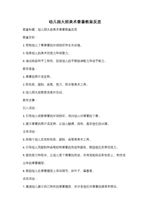 幼儿园大班美术番薯教案反思