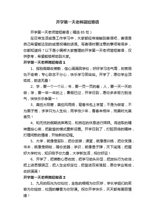 开学第一天老师简短寄语（精选85句）