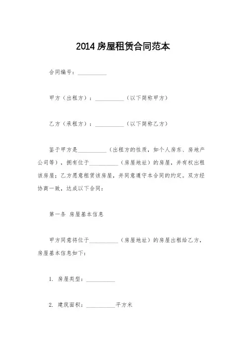 2014房屋租赁合同范本
