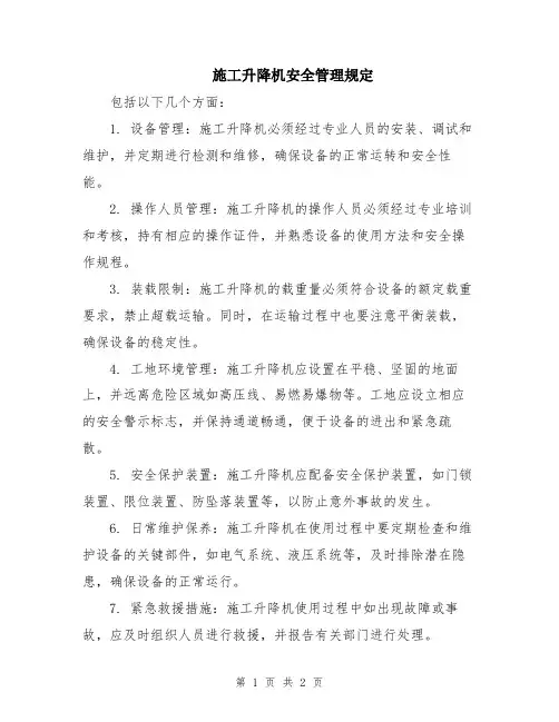 施工升降机安全管理规定