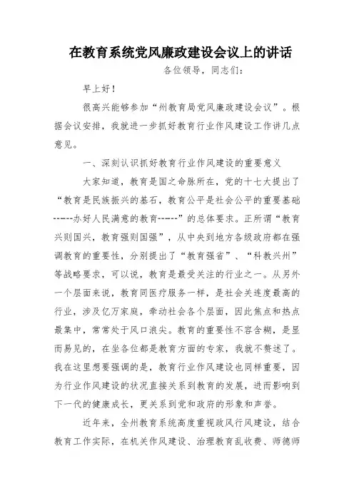 在教育系统党风廉政建设会议上的讲话