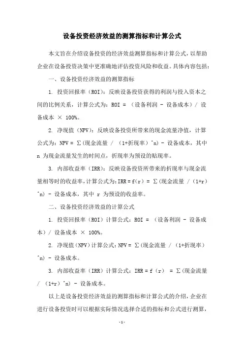 设备投资经济效益的测算指标和计算公式