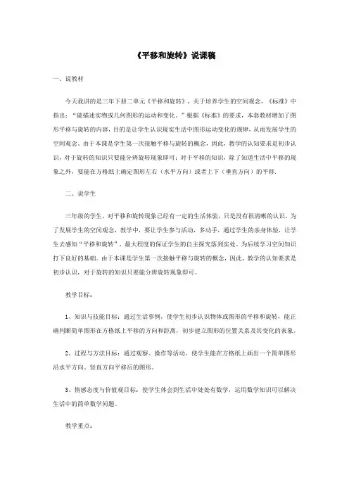 三年级数学下册二图形的运动平移和旋转说课稿北师大版.doc