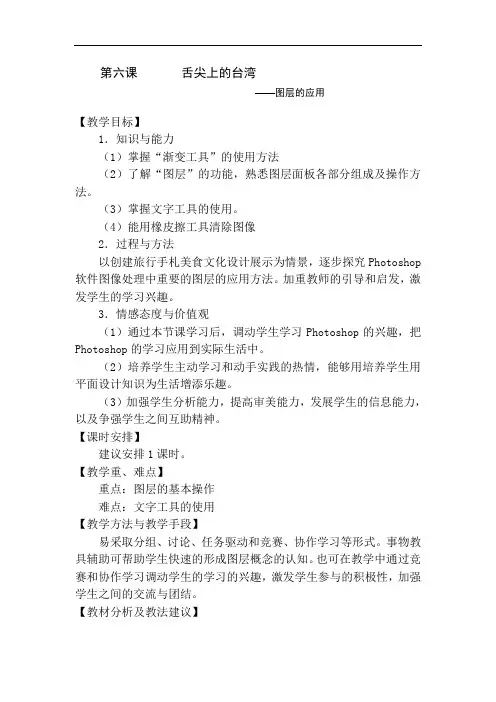大连版(2015)七年级上册信息技术 6.舌尖上的台湾--图层的应用 教案
