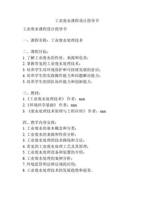 工业废水课程设计指导书