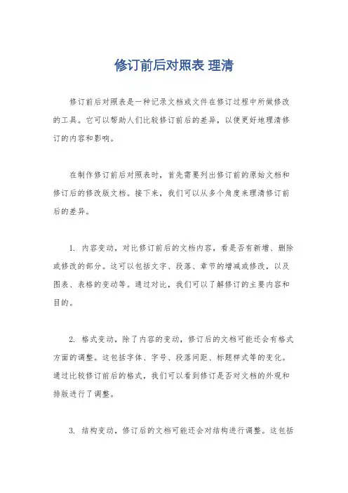 修订前后对照表 理清
