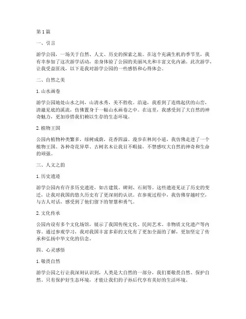游学公园感悟心得体会(3篇)