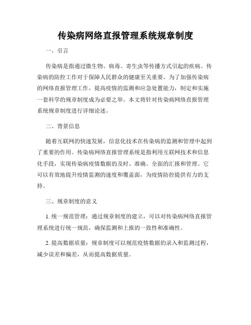 传染病网络直报管理系统规章制度