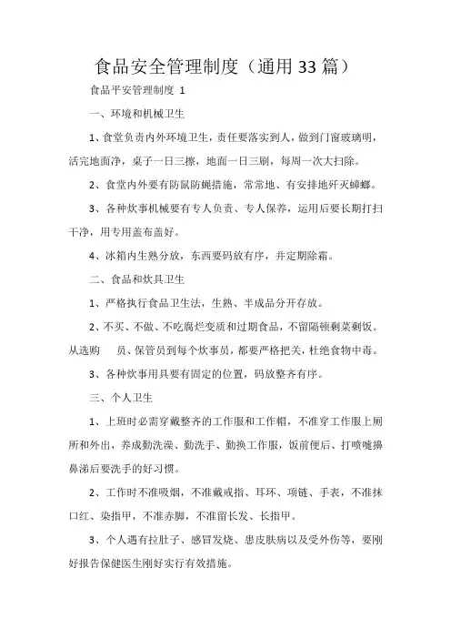 食品安全管理制度(通用33篇)
