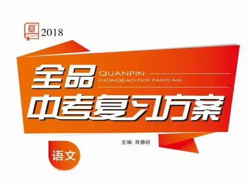 听课手册10.2  专题十 综合性学习  (二)信息提取与概括