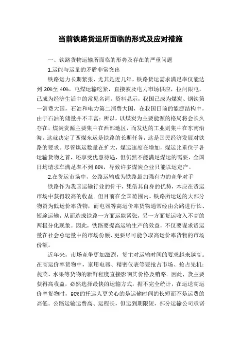当前铁路货运所面临的形式及应对措施