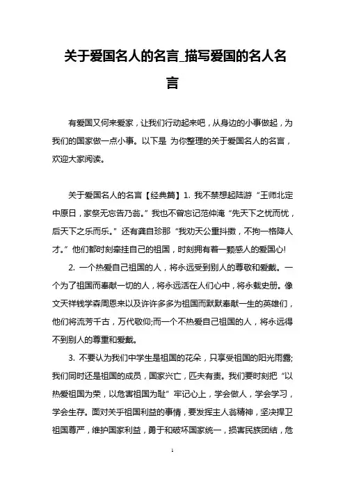 关于爱国名人的名言_描写爱国的名人名言
