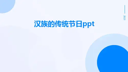 汉族的传统节日ppt