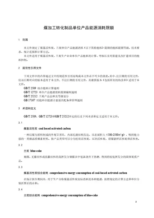 煤加工转化制品单位产品能源消耗限额-最新国标