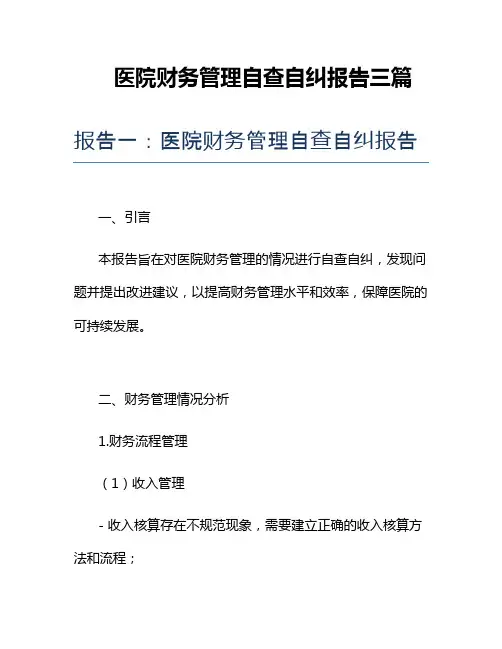 医院财务管理自查自纠报告三篇