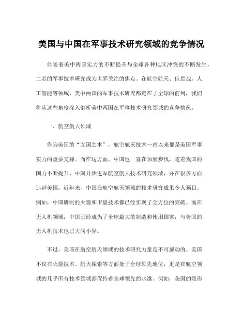 美国与中国在军事技术研究领域的竞争情况