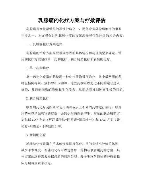 乳腺癌的化疗方案与疗效评估