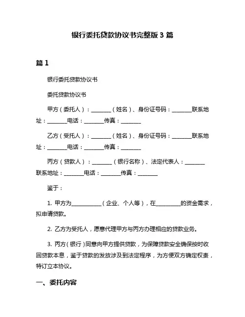 银行委托贷款协议书完整版3篇