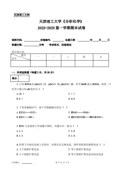 天津理工大学《分析化学》2022-2023第一学期期末试卷