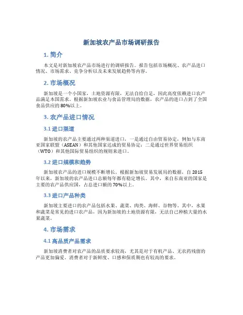 新加坡农产品市场调研报告