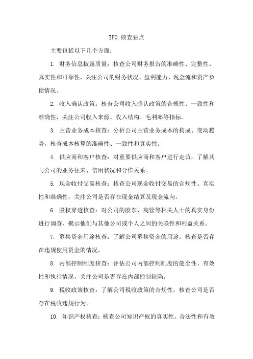 ipo核查要点