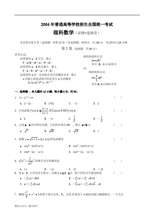 2004年高考理科数学全国卷(word版含答案)