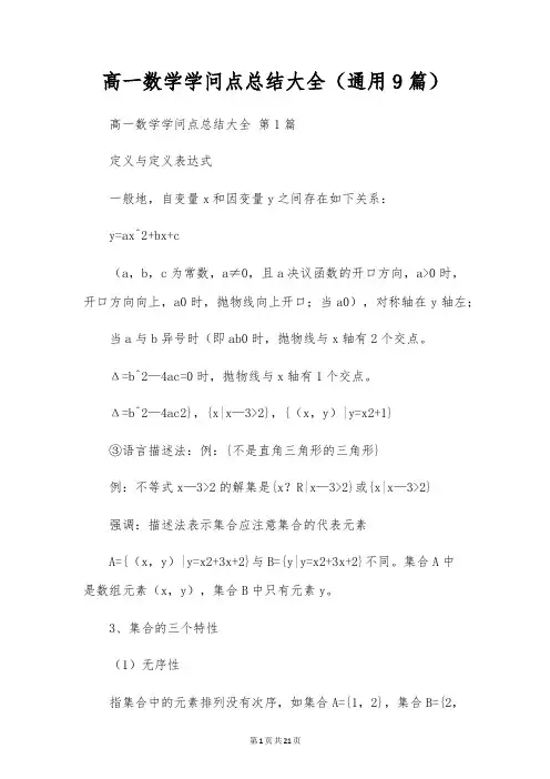 高一数学知识点总结大全(通用9篇)