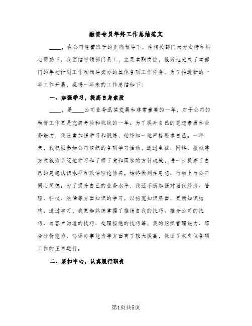 融资专员年终工作总结范文（2篇）