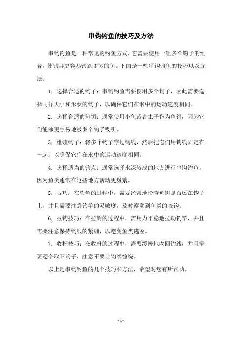 串钩钓鱼的技巧及方法