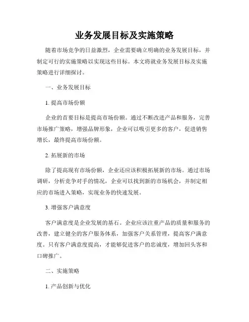 业务发展目标及实施策略
