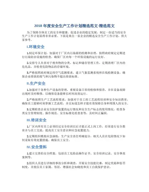 2018年度安全生产工作计划精选范文-精选范文