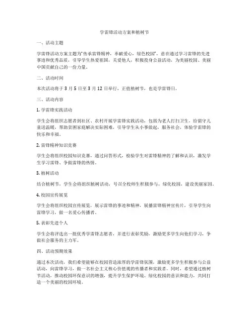 学雷锋活动方案和植树节