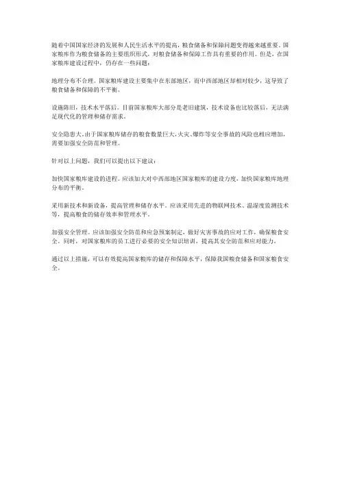 关于国家粮库建设现存问题及解决的建议