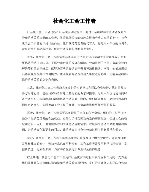社会化工会工作者