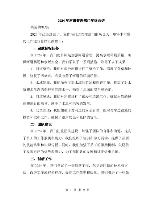 2024年河道管理部门年终总结