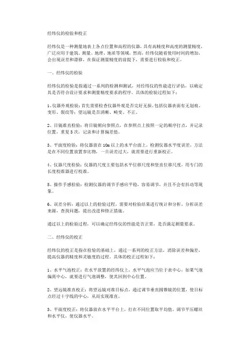 经纬仪的检验和校正