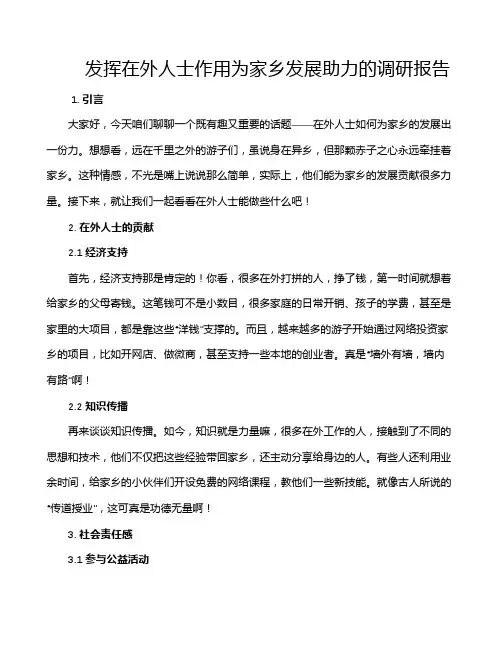 发挥在外人士作用为家乡发展助力的调研报告
