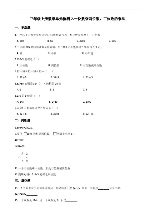 三年级上册数学单元检测-2.一位数乘两位数、三位数的乘法 西师大版(2014秋)(含答案) (1)