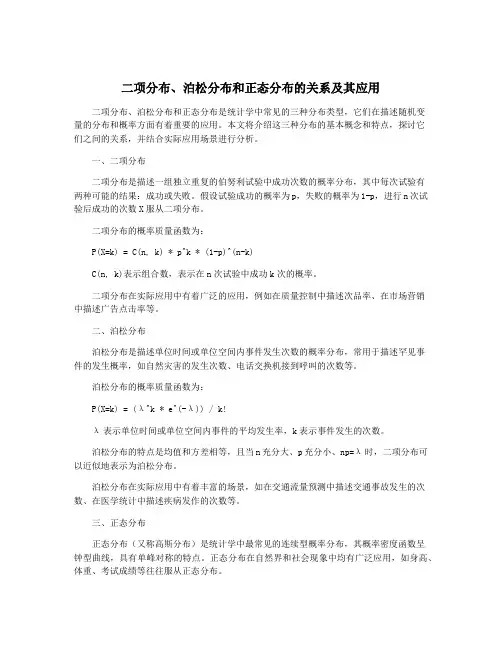 二项分布、泊松分布和正态分布的关系及其应用