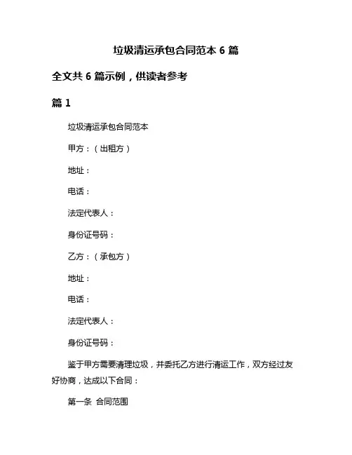 垃圾清运承包合同范本6篇