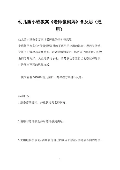 幼儿园小班教案《老师像妈妈》含反思(通用)