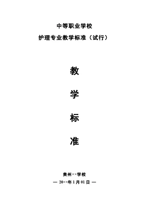 中等职业学校护理专业教学标准