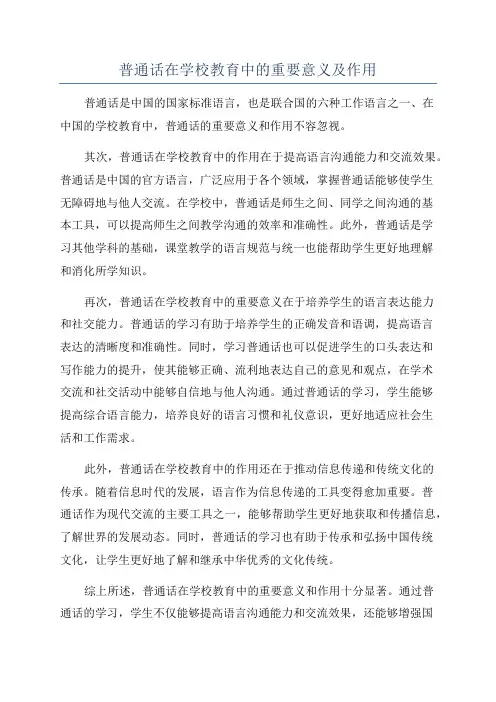 普通话在学校教育中的重要意义及作用