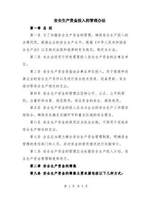 安全生产资金投入的管理办法