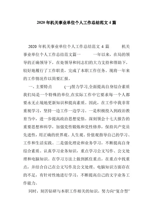 2020年机关事业单位个人工作总结范文4篇